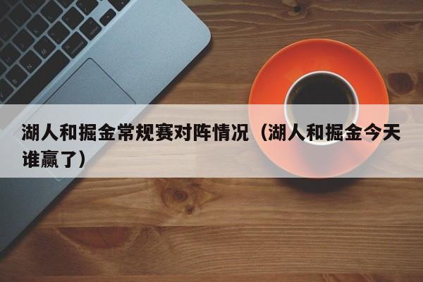 湖人和掘金常规赛对阵情况（湖人和掘金今天谁赢了）