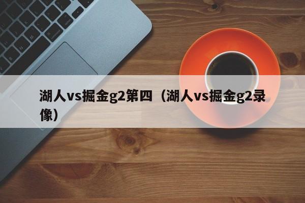 湖人vs掘金g2第四（湖人vs掘金g2录像）