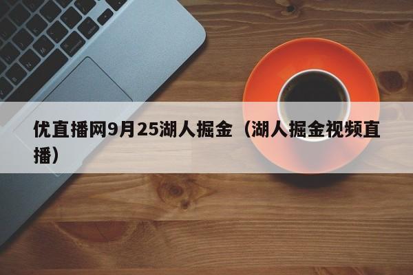 优直播网9月25湖人掘金（湖人掘金视频直播）