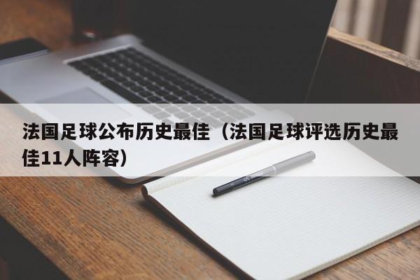 法国足球公布历史最佳（法国足球评选历史最佳11人阵容）