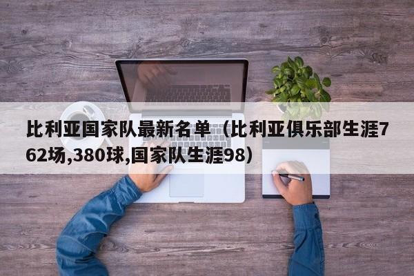 比利亚国家队最新名单（比利亚俱乐部生涯762场,380球,国家队生涯98）