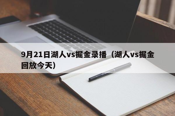 9月21日湖人vs掘金录播（湖人vs掘金回放今天）