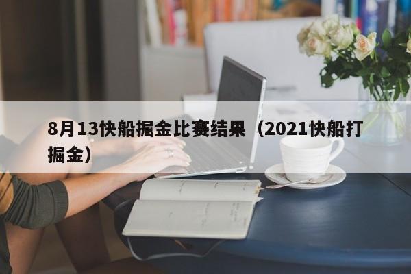 8月13快船掘金比赛结果（2021快船打掘金）