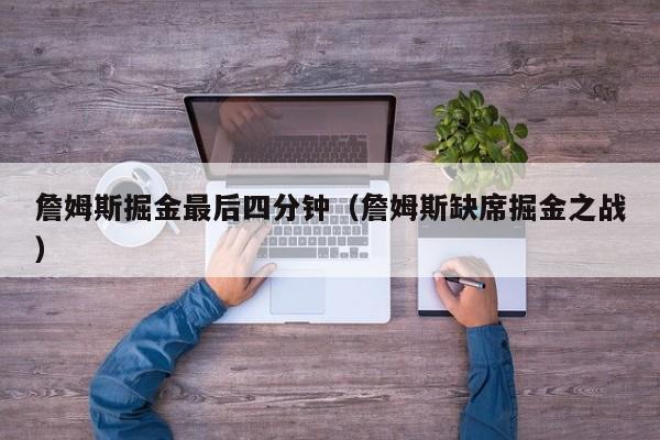 詹姆斯掘金最后四分钟（詹姆斯缺席掘金之战）