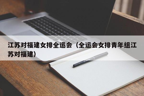 江苏对福建女排全运会（全运会女排青年组江苏对福建）