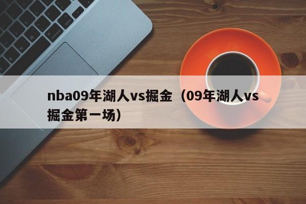 nba09年湖人vs掘金（09年湖人vs掘金第一场）