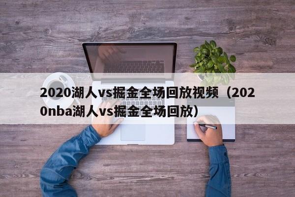 2020湖人vs掘金全场回放视频（2020nba湖人vs掘金全场回放）