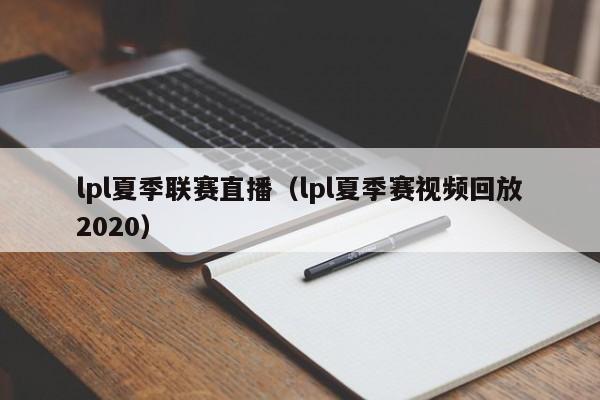 lpl夏季联赛直播（lpl夏季赛视频回放2020）