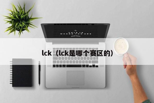 lck（lck是哪个赛区的）