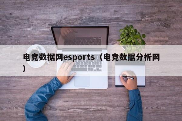 电竞数据网esports（电竞数据分析网）