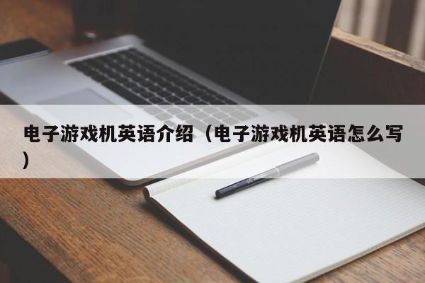 电子游戏机英语介绍（电子游戏机英语怎么写）