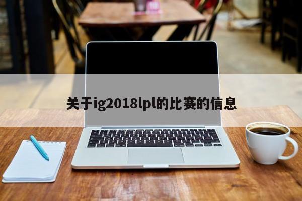 关于ig2018lpl的比赛的信息